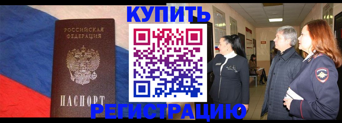 временная регистрация в Бердске
